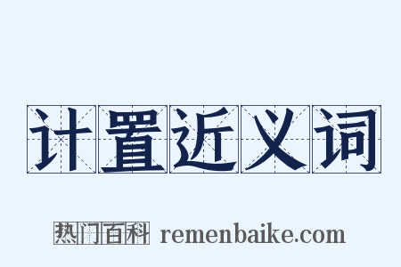 计置近义词是什么意思的图片